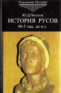 Ю. Петухов - История Русов. Древнейшая э