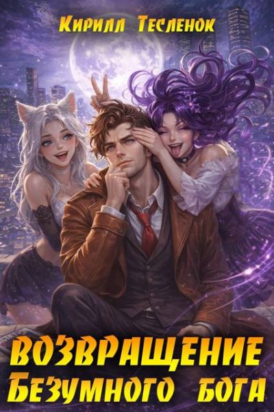Кирилл Тесленок (Архимаг) Возвращение Безумного Бога 16
