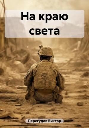 Перегудов Виктор На краю света (2023)