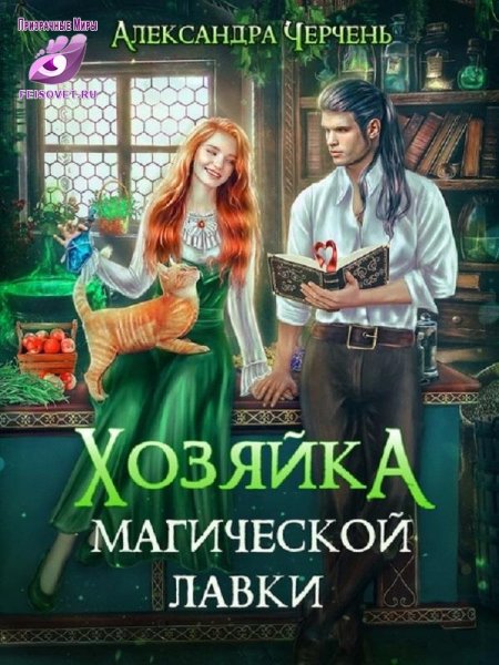 Хозяйка магической лавки - 1