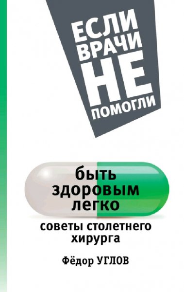 Углов Фёдор. Быть здоровым легко. Советы столетнего хирурга