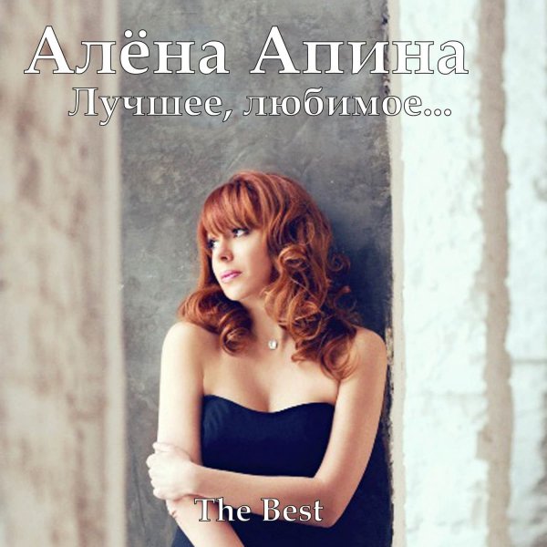 А. Апина - Соперница