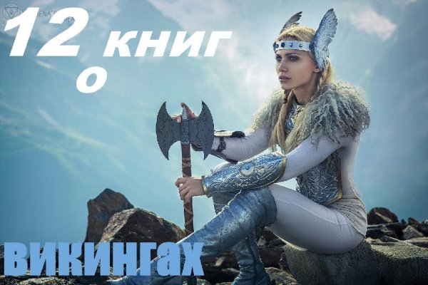 12 избранных книг о викингах