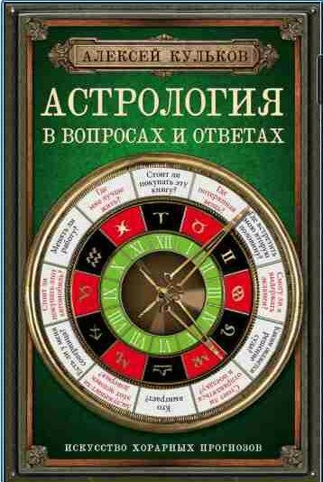 Астрология в вопросах и ответах. Искусство хор