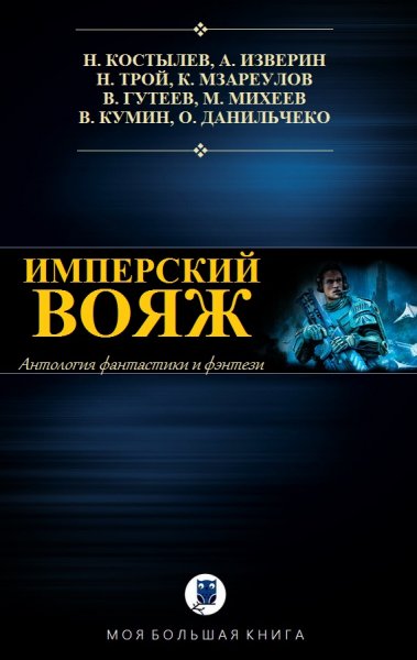 Имперский вояж.Сборник