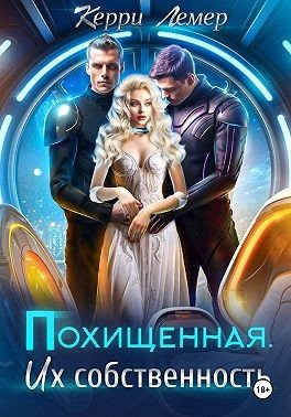 Лемер Керри Похищенная. Их собственность (2024)