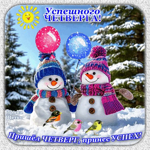 Анимированная открытка успешного четверга