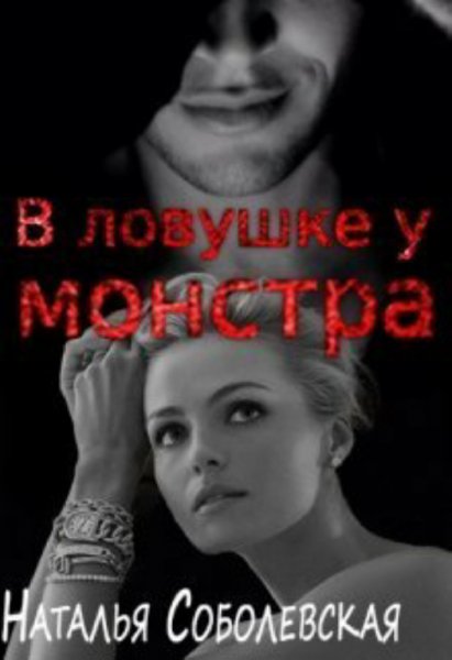 Соболевская. В ловушке у монстра