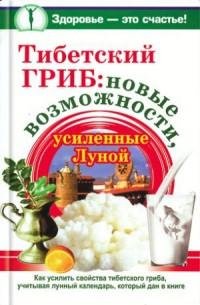 Тибетский гриб новые возможности усиленн