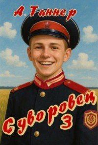 Суворовец-3.А.Таннер