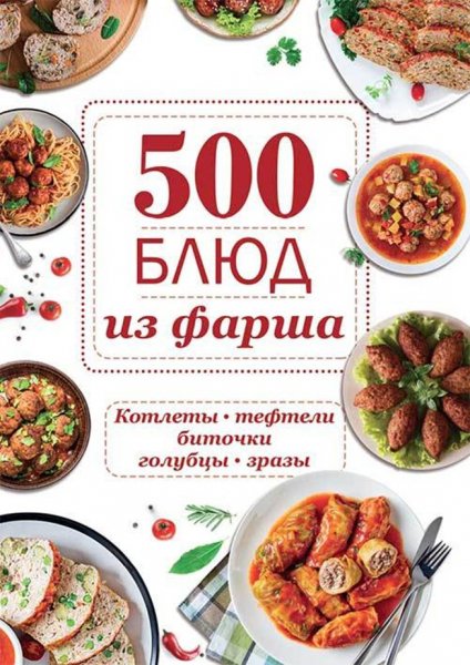 Шелест. 500 блюд из фарша