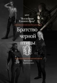 Adamtsevich Vselennaya Edinogo Boga 1 Bratstvo Chyornoy Ptits