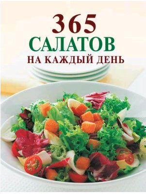 салатов на каждый день