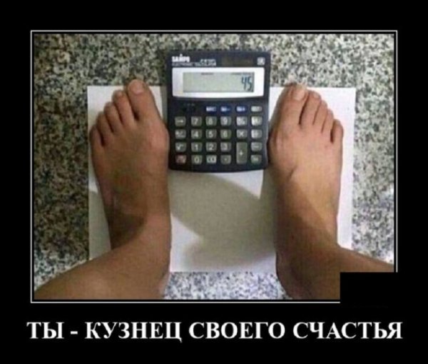 Ты кузнец своего счастья