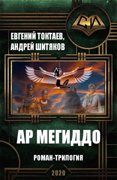 Токтаев. Шитяков. Ар Мегиддо