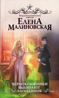 Чернокнижники-выбирают-блондинок