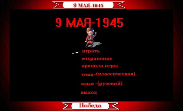 Символы Победы 9 Мая 1945г