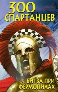 Поротников - 300 спартанцев. Битва при Ф