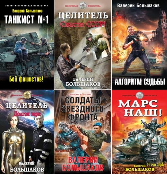 Валерий Большаков [72 книги] (2005-2026) FB2