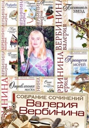 Вербинина Валерия. Сборник (59 книг)
