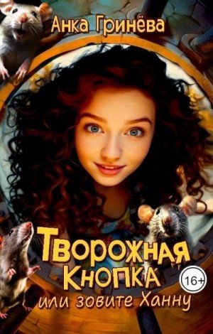 Гринёва Анка Творожная кнопка или зовите Ханну (2024)