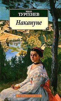 И.С.Тургенев Накануне