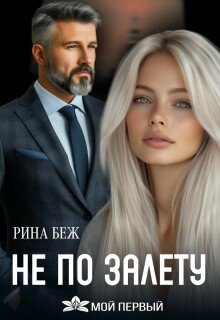 Беж Рина Не по залёту (2026)