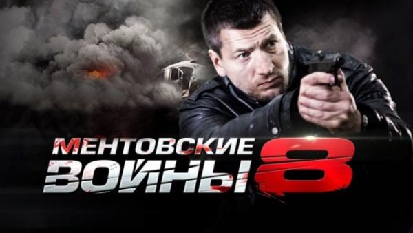 Максим Кошеваров и Леонид Гавриченко - Ментовск