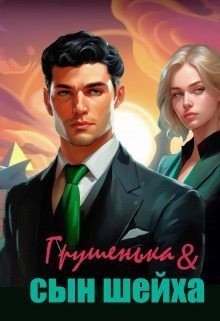 Хаустова Зинаида Грушенька и сын шейха (2024)