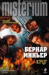 Бернар Миньер - 2.Круг