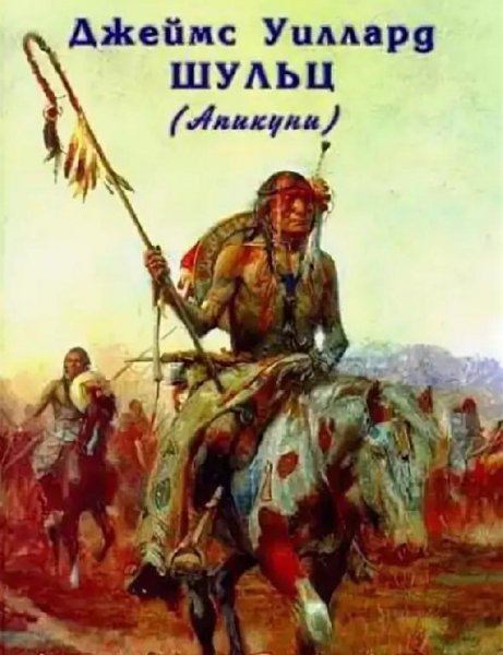 Джеймс Уиллард Шульц (13 книг)
