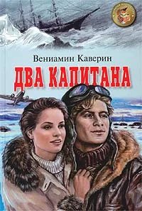 Каверин-Два капитана
