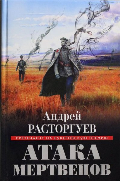 А.Расторгуев-Атака мертвецов