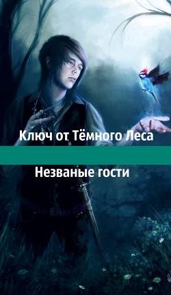 Ключ от тёмного леса. Незваные гости