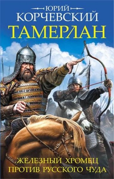 Корчевский. Тамерлан. Железный Хромец против русск