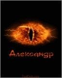 Александр