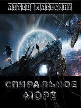Спиральное море А. Маевский