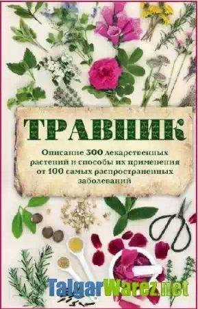 Травник. Описание 300 лекарственных растений