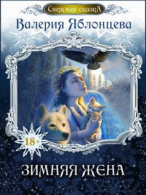 Волжская, Яблонцева. Зимняя жена