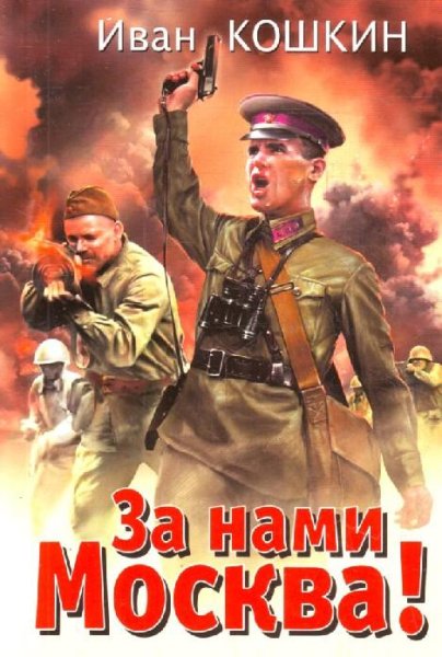 Кошкин. За нами Москва