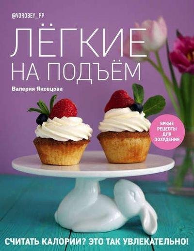Яковцова-Яркие рецепты похудения