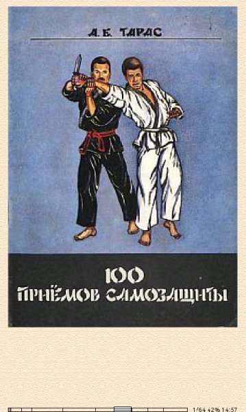 А.Тарас. 100 приёмов самозащиты