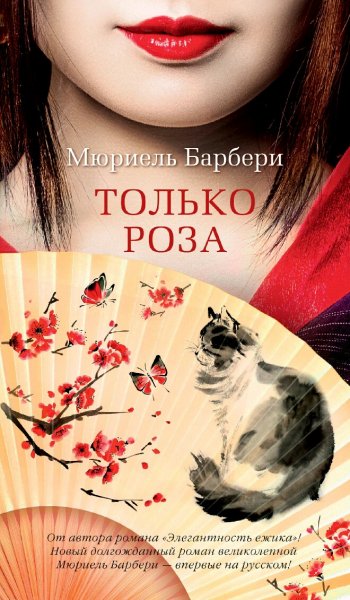 Мюриель Барбери. Только роза