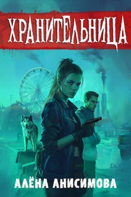 Khranitiel'nitsa - Aliona Anisimova