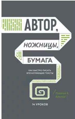 Автор, ножницы, бумага. Как быстро писать впеч