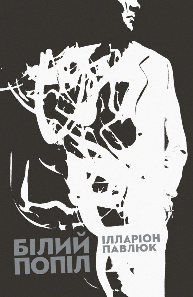 Білий попіл. Ілларіон Павлюк. fb2