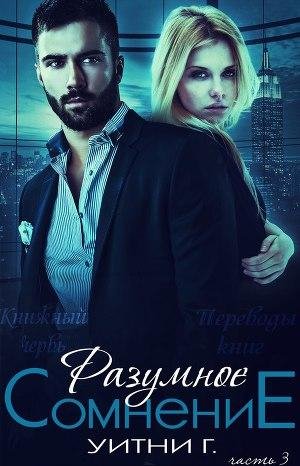 Razumnoe somnenie Chast 3 - Uitni Gratsi