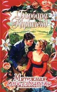 love-library.ru Барбара Картленд. Межная doc