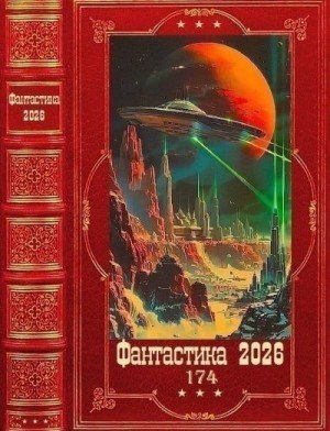 Фантастика2026-том174-Книги-1-28