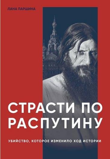 Страсти по Распутину (2023)